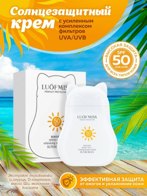LUOFMISS Whitening cream with enhanced UVA/UVB filter complex SPF 50, 30ml